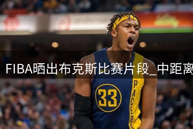 FIBA晒出布克斯比赛片段 中距离投篮连连失手